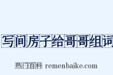 写间房子给哥哥组词是什么意思的图片